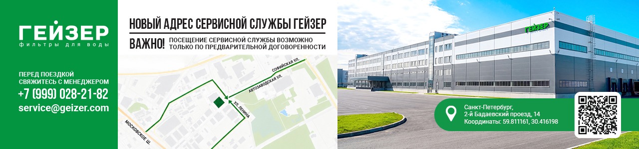 Сервисная служба Гейзер в СПБ переехала