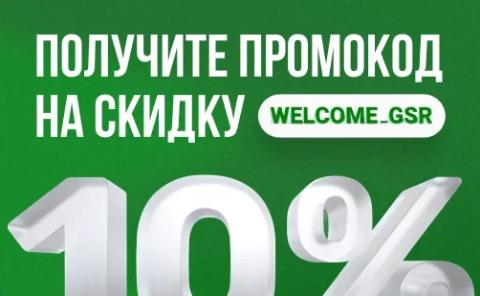 WELCOME_GSR на 10% скидки