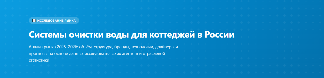 Системы очистки воды для коттеджей в России Системы очистки воды для коттеджей в России