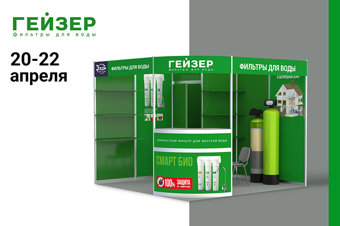 Компания «Гейзер» примет участие в выставке БСН-2023 в Иркутске