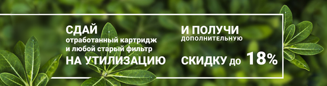 Программа утилизации отработанных фильтров для воды и картриджей от компании Гейзер Программа утилизации отработанных фильтров для воды и картриджей от компании Гейзер