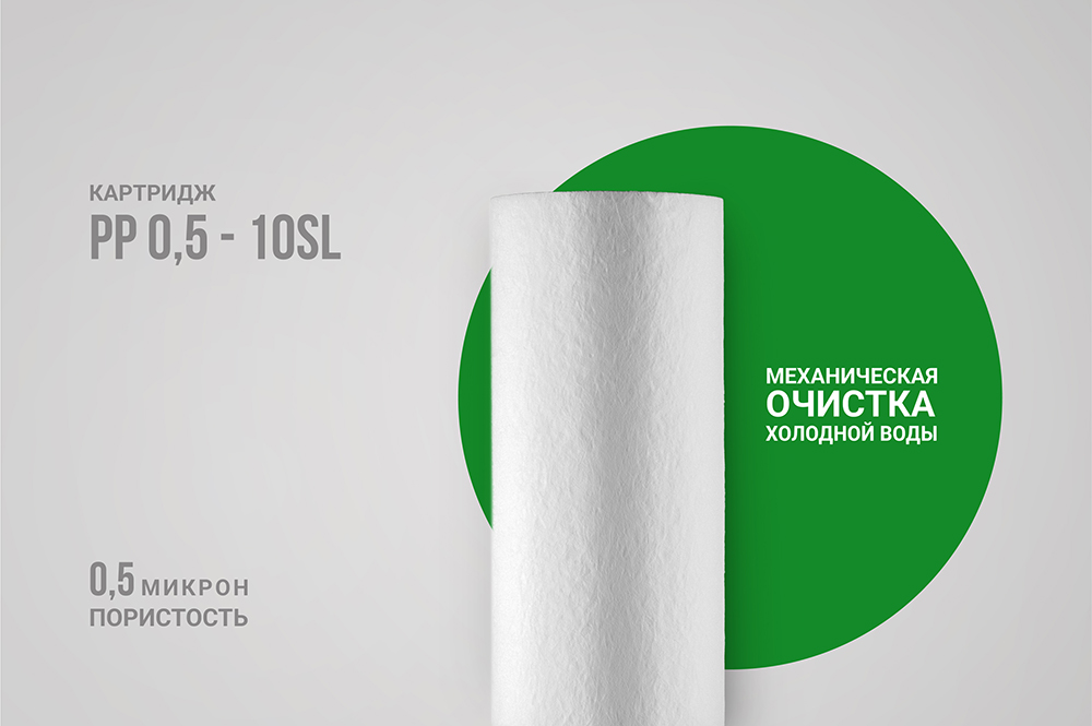 Купить Картридж PP 0,5 - 10SL для очистки воды по выгодной цене в ...