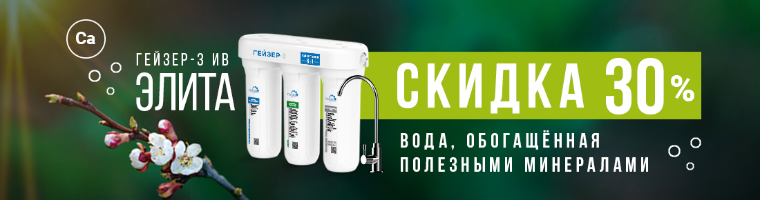 К 8 марта скидка 30% на выделенный ассортимент фильтров для воды Гейзер