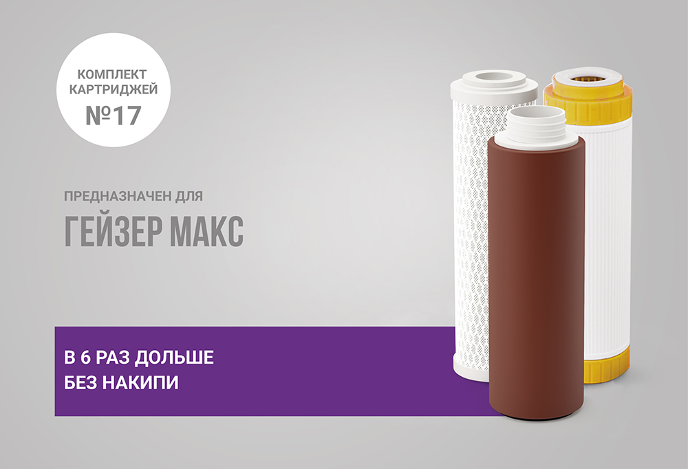 Картриджи 17 Для Гейзер Макс Купить