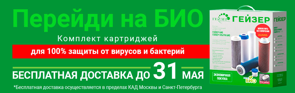 Акция! Комплект картриджей Гейзер БИО с бесплатной доставкой до 31 мая! Акция! Комплект картриджей Гейзер БИО с бесплатной доставкой до 31 мая!