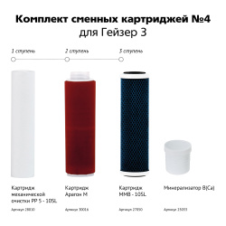 Комплект сменных картриджей №4 