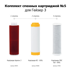 Комплект сменных картриджей №5  Комплект сменных картриджей №5