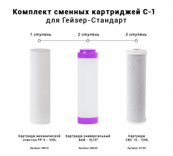 Комплект сменных картриджей С-1 (для Гейзер-Стандарт) Комплект сменных картриджей С-1 (для Гейзер-Стандарт)