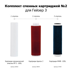 Комплект сменных картриджей №2 