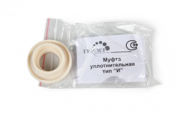 Муфта уплотнительная тип "И" Муфта уплотнительная тип "И"